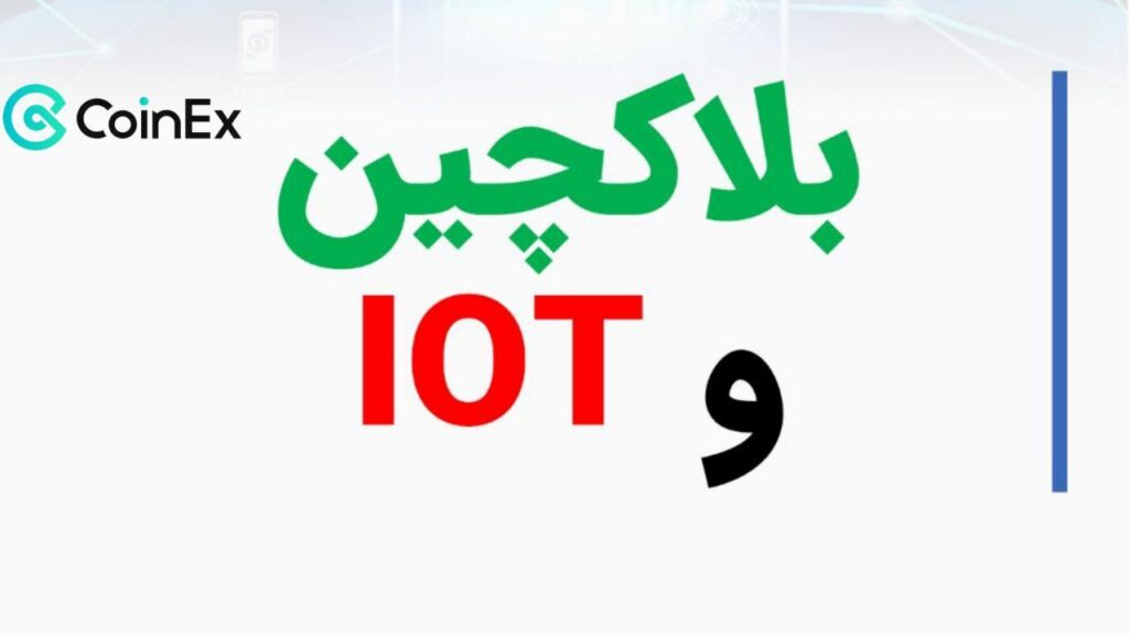 بلاک چین و اینترنت اشیا IOT