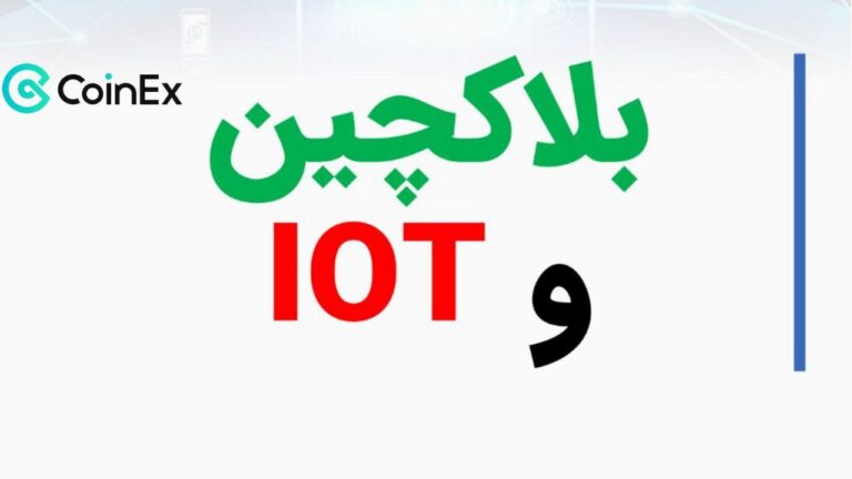 بلاک چین و اینترنت اشیا IOT