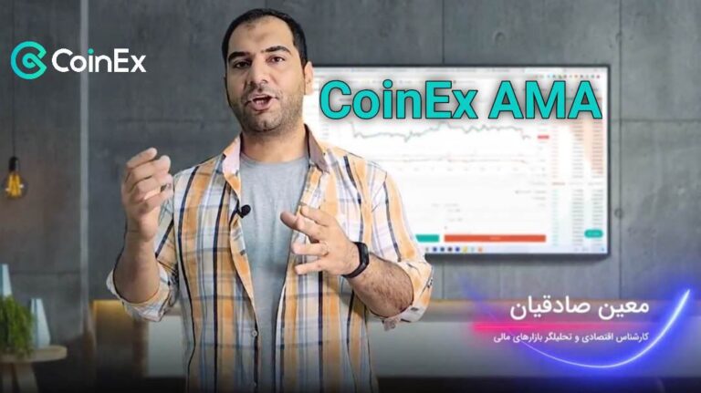 کوینکس AMA معین صادقیان
