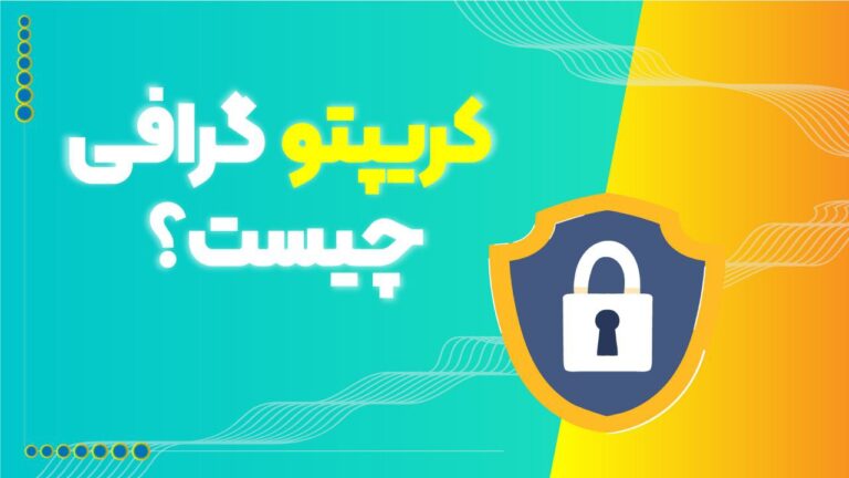 کریپتوگرافی چیه