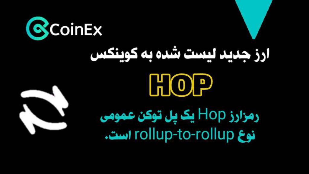 ارزدیجیتال HOP