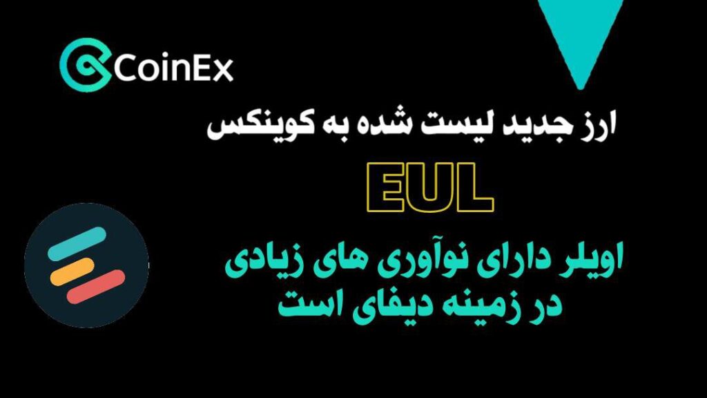 ارزدیجیتال لیست شده EUL