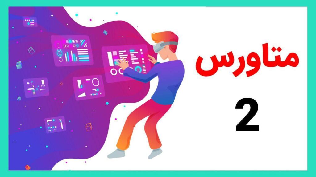 چالش ها و مشکلات متاورس
