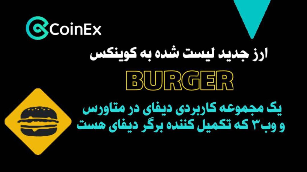 رمزارز برگر لیست شده به کوینکس