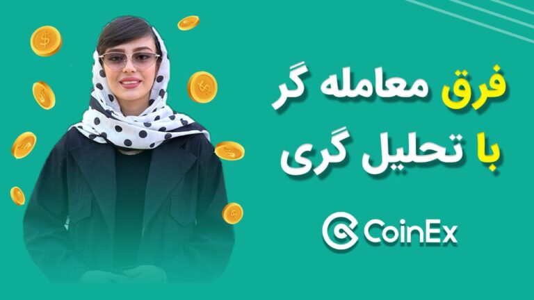 تفاوت تحلیلگر و معامله گر