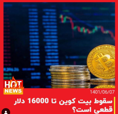 سقوط بیت کوین تا 16000 دلار
