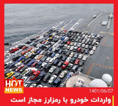 واردات خودرو بواسطه ارزدیجیتال