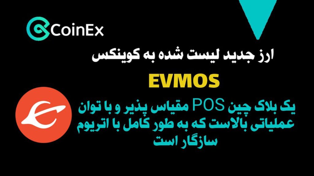 معرفی ارزدیجیتال EVMOS
