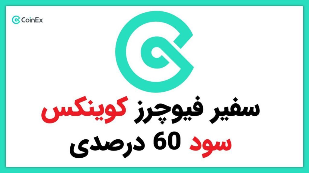 سود در صدی با سفیر فیوچرز کوینکس