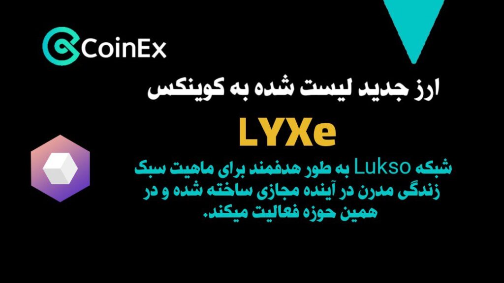 ارزدیجیتال LYXe لیست شده به کوینکس