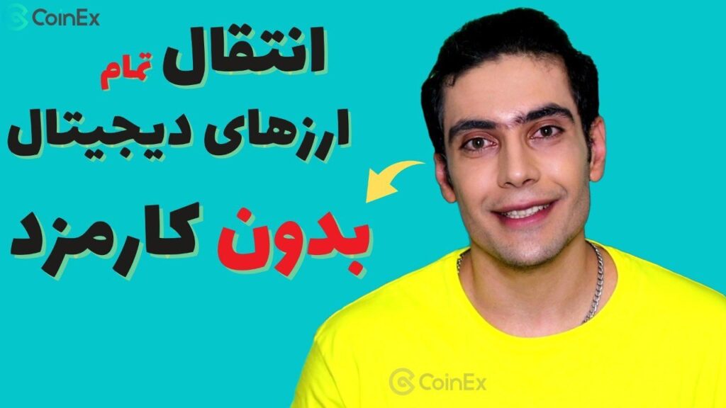 معامله و انتقال ارزدیجیتال با کارمزد رایگان