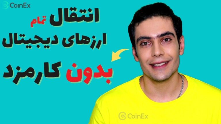 معامله و انتقال ارزدیجیتال با کارمزد رایگان