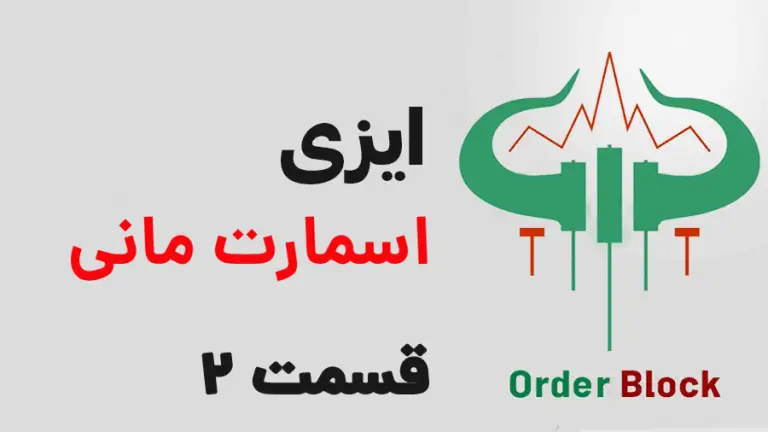 آموزش اوردربلاک / اسمارت مانی