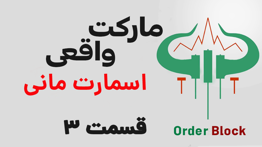 آموزش اوردربلاک اسمارت مانی