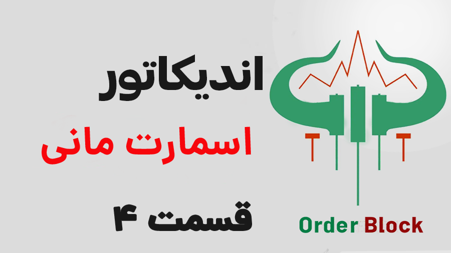 اوردر بلاک اسمارت مانی آموزش