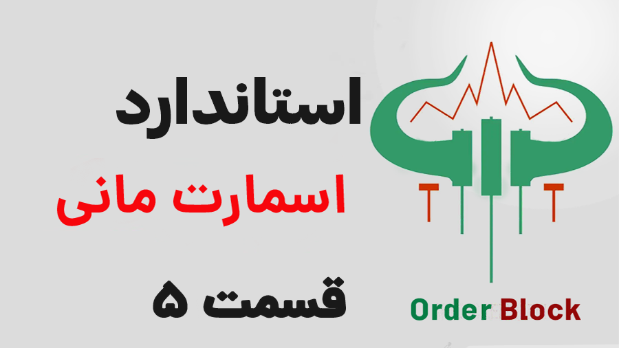 آموزش اوردربلاک اسمارت مانی