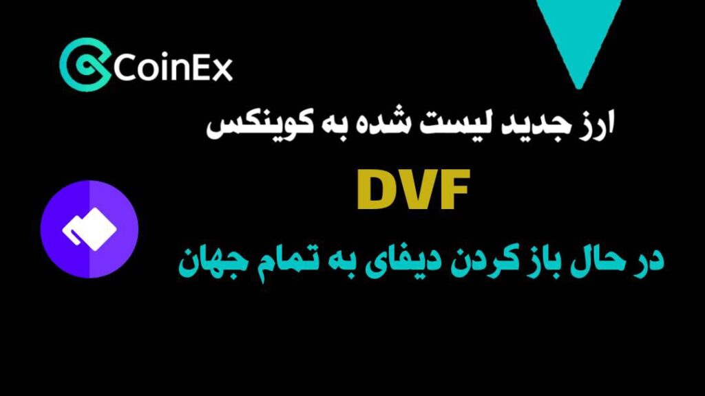 ارز جدید DVF در کوینکس