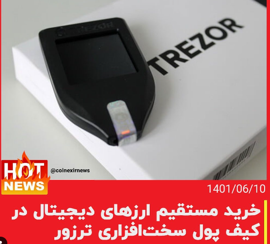 معامله ارزهای دیجیتال در کیف پول TREZOR