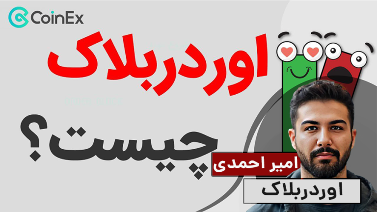 آموزش اوردربلاک/ اسمارت مانی