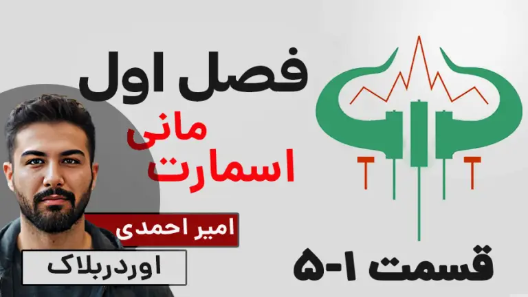 آموزش اوردربلاک / اسمارت مانی