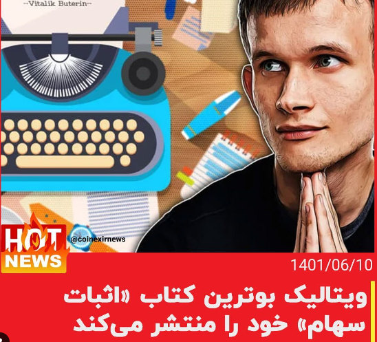  کتاب اثبات سهام ویتالیک بوترین