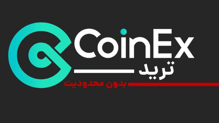 ترید ارز دیجیتال بدون محدودیت