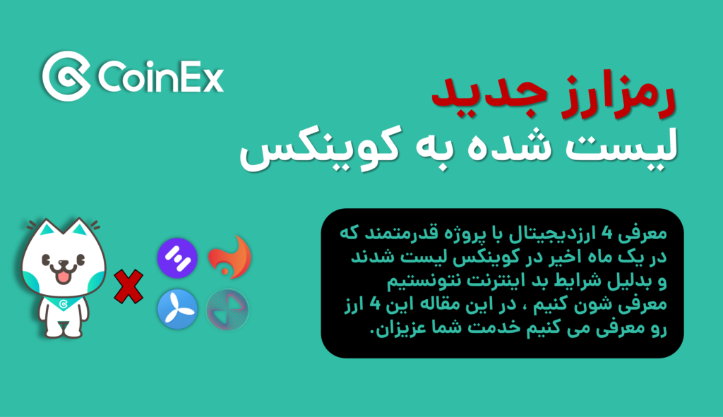معرفی بهترین ارزهای لیست شده به کوینکس در اکتبر 2022