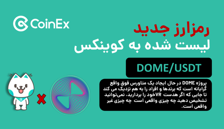 ارزدیجیتال DOME