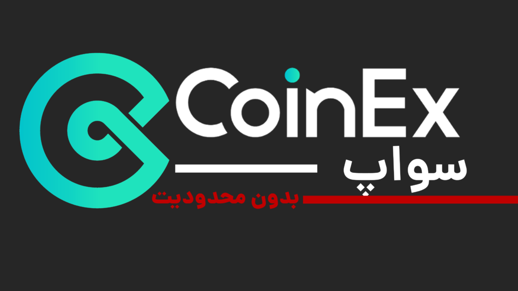 سواپ ارزدیجیتال بدون محدودیت