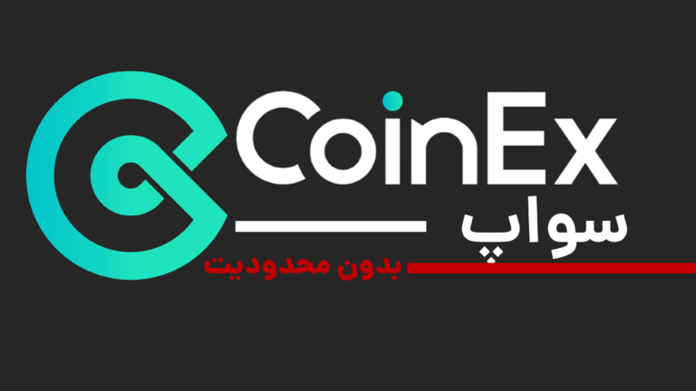 سواپ ارزدیجیتال بدون محدودیت