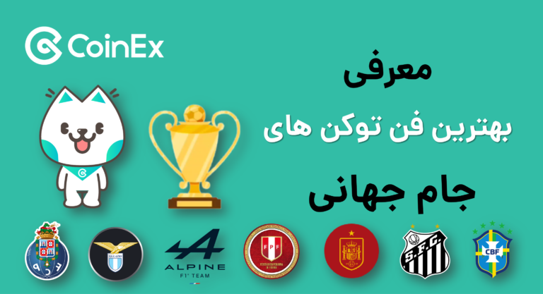 معرفی بهترین فن توکن های جام جهانی
