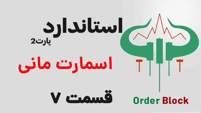آموزش اوردربلاک/اسمارت مانی