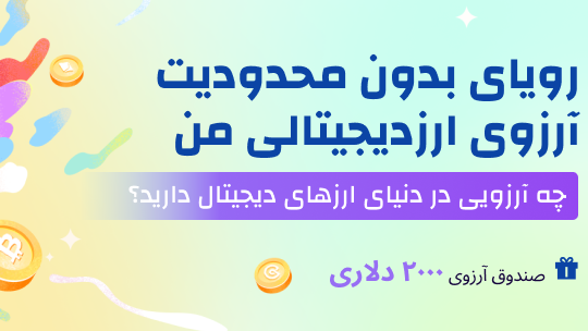آرزوی بدون محدودیت با کوینکس