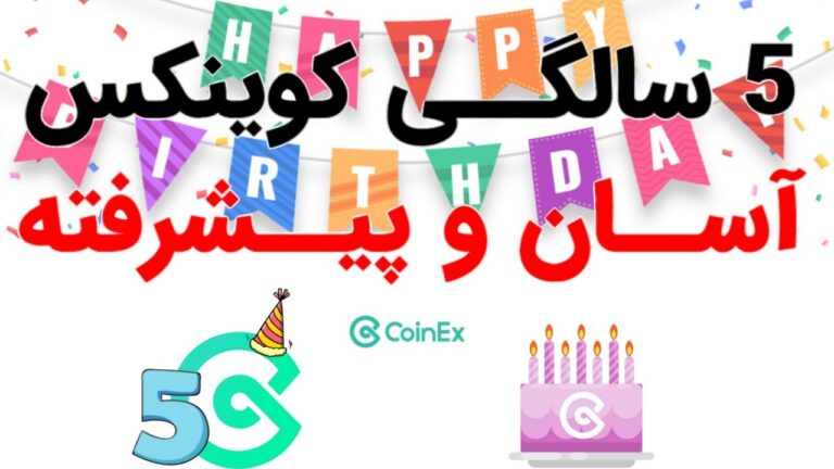 پنجمین سالگرد پلتفرم کوینکس