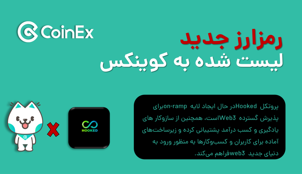 ارز دیجیتال HOOK