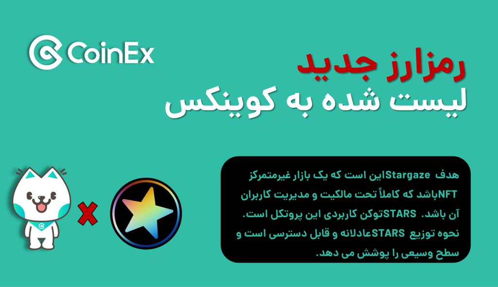 ارز دیجیتال Stars