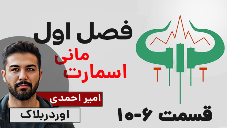 آموزش اوردربلاک اسمارت مانی