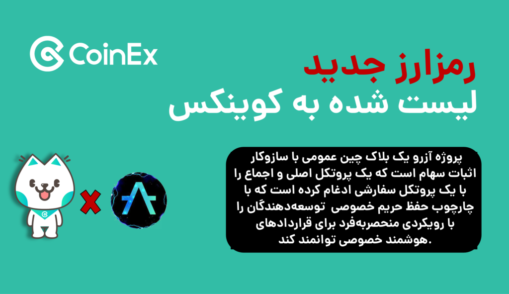 ارز دیجیتال AZERO