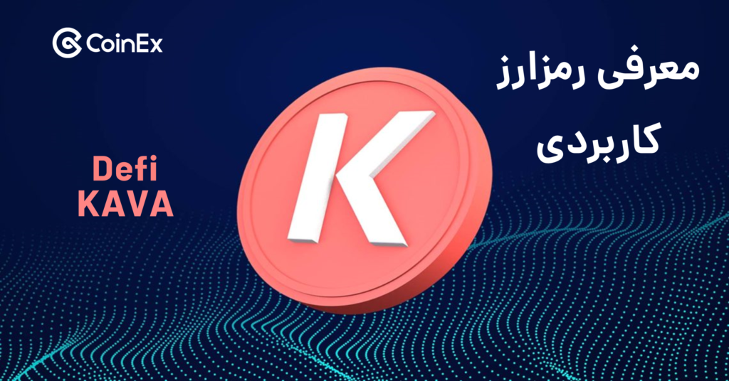 ارز دیجیتال KAVA