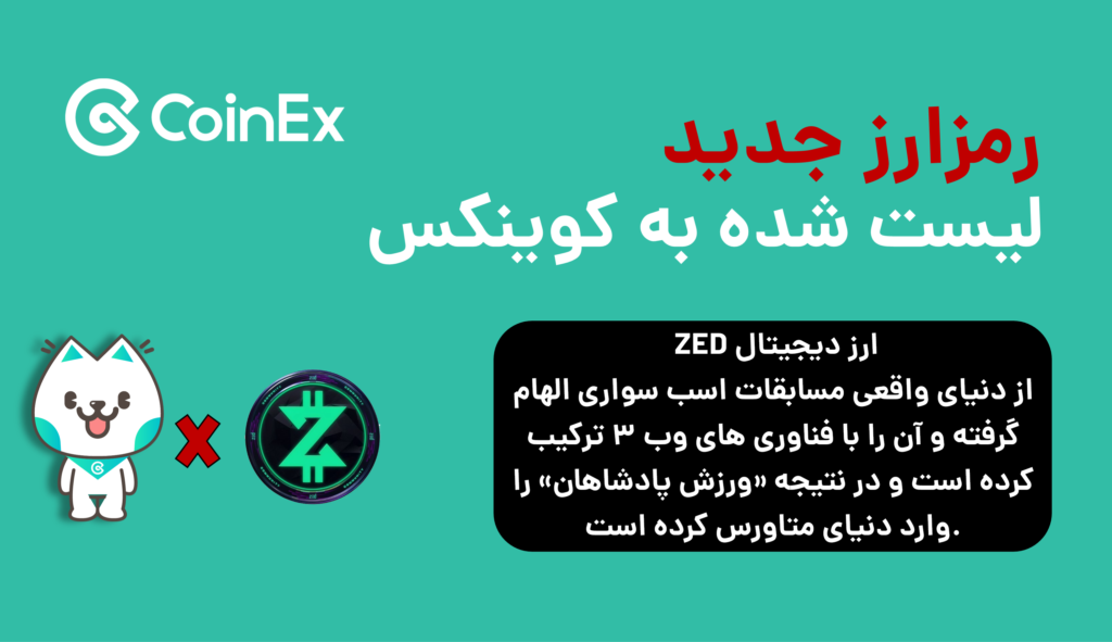 ارز دیجیتال ZED