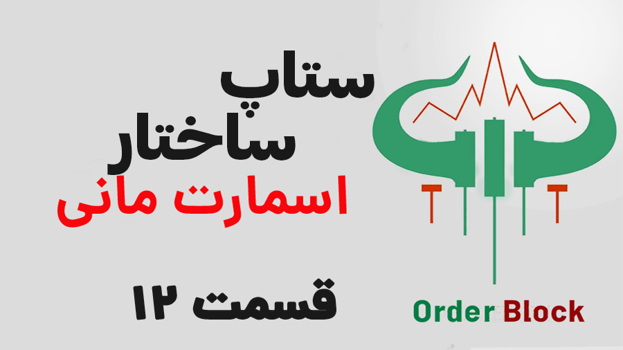 آموزش اوردربلاک اسمارت مانی