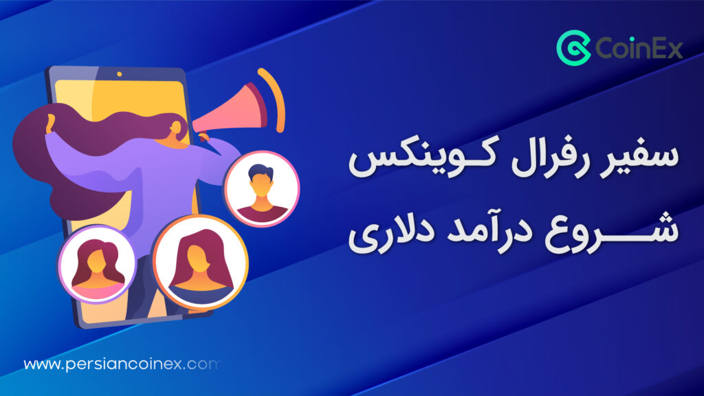 سفیر تجاری کوینکس شو درآمد دلاری داشته باش