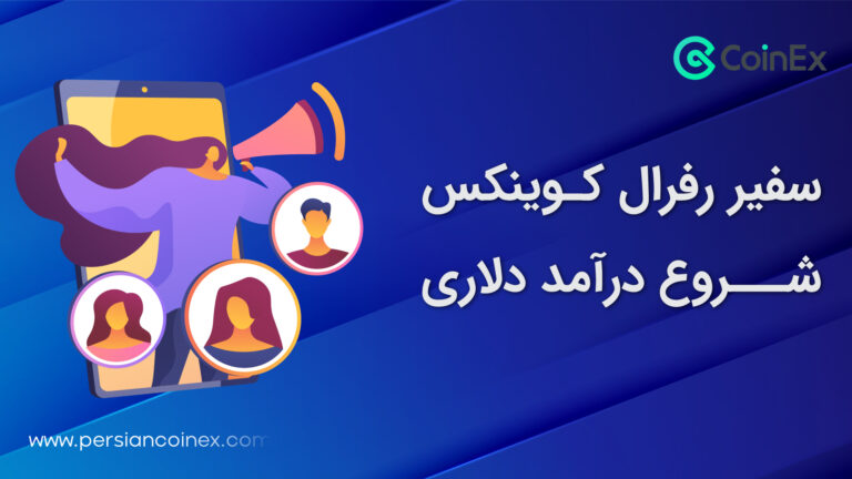 سفیر تجاری کوینکس شو درآمد دلاری داشته باش