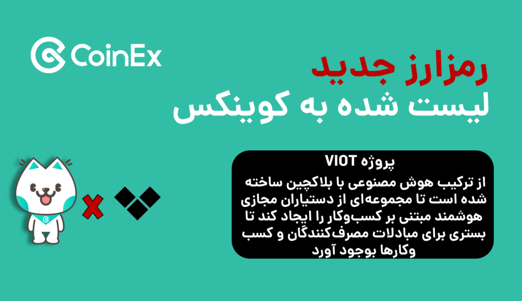 ارز دیجیتال پروژه هوش مصنوعی VIAT