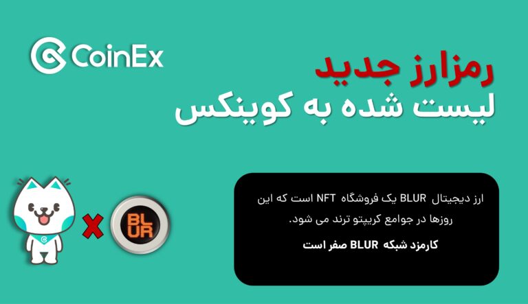 ارز دیجیتال BLUR