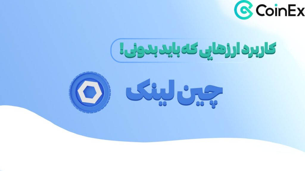 درباره chainlink