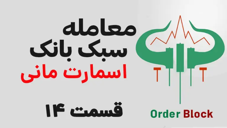 آموزش اوردربلاک اسمارت مانی