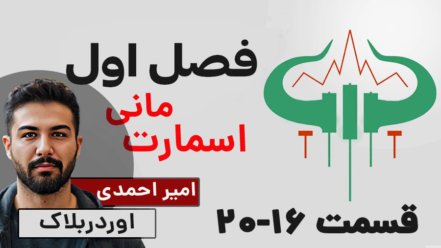 آموزش اوردربلاک اسمارت مانی