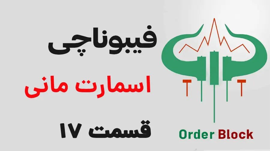 آموزش اوردربلاک/اسمارت مانی