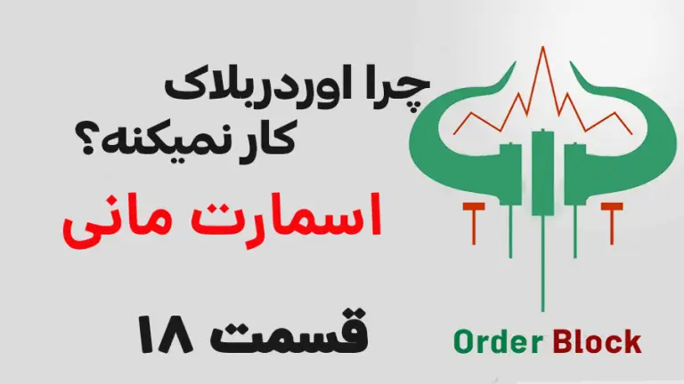 آموزش اوردربلاک اسمارت مانی